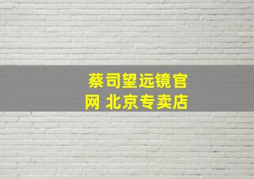 蔡司望远镜官网 北京专卖店